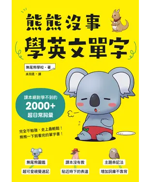 書封 熊熊沒事學英文單字：課本絕對學不到的2000+超日常詞彙
