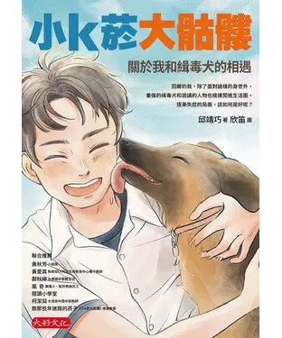 書封 小k菸大骷髏：關於我和緝毒犬的相遇