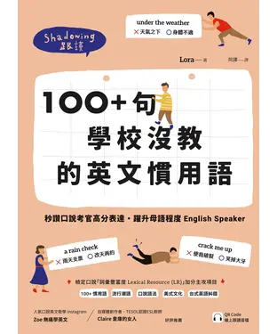 書封 100 +句學校沒教的英文慣用語：秒讚囗說考官高分表達，躍升母語程度English Speaker