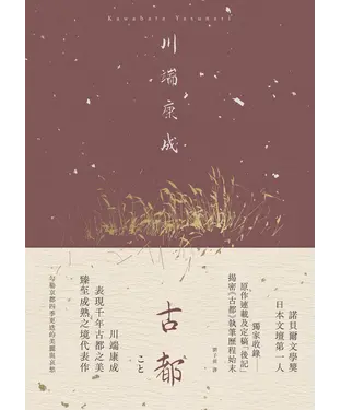 書封 古都：勾勒京都四季更迭的美麗與哀愁，川端康成臻至成熟之境代表作